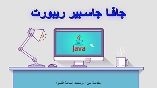 15 JasperReport java 3 مرحلة الكود [upl. by Conlen210]