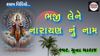 ભજી લેને નારાયણ નુ નામ સ્વરમુનાં મારાજ શ્યામ વિડિયો લાલભાઈ જાડા૯૯૧૩૦૩૧૩૯૯ [upl. by Phalan]