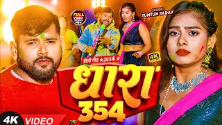 VIDEO  टुनटुनयादव  धारा 354 । TuntunYadav  Dhara 354  Bhojpuri Holi Song 2024 [upl. by Nnhoj]