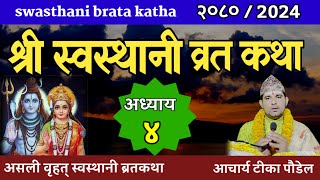 Swasthani Brata Katha 2080  EPISODE 4 स्वस्थानी कथा भाग ४ Swasthani Brata katha [upl. by Bassett610]