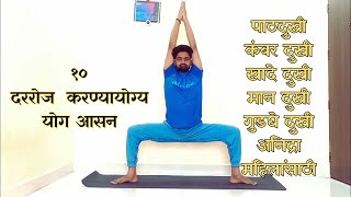 Most popular yoga poses  Basic yoga poses for beginners at home marathi yoga [upl. by Carolee]