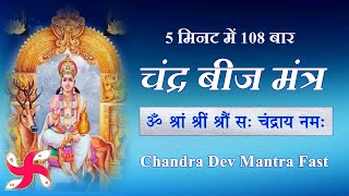 Om Shram Shreem Shroum Sah Chandraya Namah 108 Times Fast  Chandra Beej Mantra [upl. by Eilra]