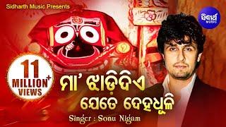 MAA JHADI DIYE JETE DEHA DHULI ମା ଝାଡିଦିଏ Hit Odia Jagannath Bhajan by Sonu Nigam  Sidharth Bhakti [upl. by Phares]