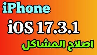 تحديث iOS 1731  طريقة تحديث الايفون الى iOS 1731 [upl. by Holly441]