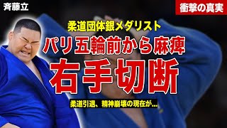 【柔道】パリ五輪柔道団体銀メダリストの斉藤立が右腕切断…パリ五輪前から患っていた病気の真相が…引退発表、精神崩壊の噂に一同驚愕……！ [upl. by Shieh]