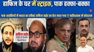 हाफिज सईद के घर में स्ट्राइक पाक हक्काबक्का  Hafiz Saeed Son Kidnapped India vs Pakistan [upl. by Witkin]