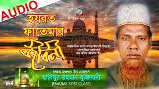 Habibur Rahman Juktibadi  Hazrat Fatemar Jiboni  হযরত ফাতেমার জীবনী  New Bangla Waz 2018 [upl. by Uni95]