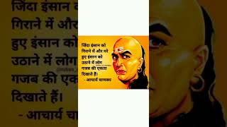 chanakya niti 😱🔥😱 shortsfeed shorts chanakyaniti chanakyashorts motivation youtubeshortsviral [upl. by Pantin]