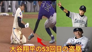 大谷翔平 53盗塁成功！イチロー、松井稼頭央に並ぶ今季3度目の日本選手最多タイ4戦連続盗塁Shohei Ohtanis 53rd SB [upl. by Furr434]