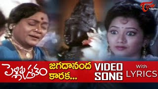 Jagadananda Karaka Song Lyrics  Pelli Pustakam Movie Songs  Divyavani  TeluguOne Music [upl. by Eggett]