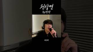 이창섭천상연 2keyㅣCover by 잔잔 이창섭 선녀외전 웹툰ost shorts [upl. by Pisarik]