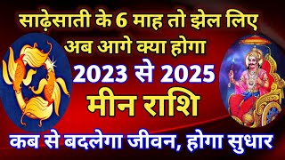 मीन राशि साढेसाती  का प्रथम चरण जाते जाते क्या देकर जाएगा 2023 से 2025 कब होगा सुधार मिलेगी राहत [upl. by Annoirb]