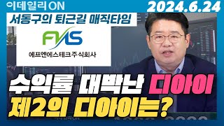 제 2의 디아이 유리기판관련주 에프엔에스테크  삼성전자 디아이 sk하이닉스 에프엔에스테크 유리기판 반도체  서동구의 퇴근길 매직타임 20240624 [upl. by Horwath]