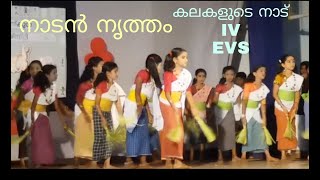 നാടൻ നൃത്തം 4th standard Evs Kalakalude nadu nadan nritham [upl. by Aihsiek]