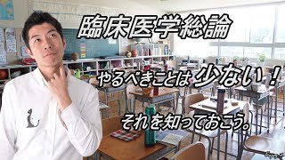 臨床医学総論 やるべきことは少ない！ それを知っておこう。 [upl. by Hinman585]