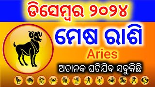 Aries ମେଷ ରାଶିର Masika Rasifala  Monthly horoscope December 2024 horoscope Rashifal odia [upl. by Samalla]