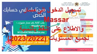 تسجيل الدخول الى مسار Massar والاطلاع على النقط بالنسبة لجميع المستويات 20232022 [upl. by Ani562]