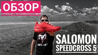 Salomon Speedcross 5  обзор кроссовок для трейлраннинга [upl. by Hovey]