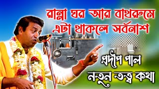 আপনার বাড়িতে এই ভুল থাকলে দুঃখ পিছু ছাড়বে না । নতুন তত্ত্ব কথা। Pradip Pal New Kirtan Tatta kotha [upl. by Rolat]