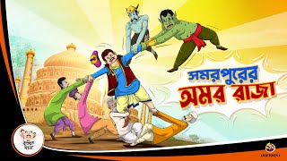 SAMAR PURER AMAR RAJA  BANGLA GOLPO  BHUTER BANGLA CARTOON  BENGALI GHOST STORIES [upl. by Chemarin]