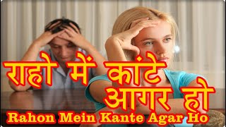 Rahon Mein Kante Agar Ho With Lyrics  राहो में कांटे आगर हो [upl. by Nrubyar353]