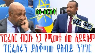 ፕሮፌሰር ብርሀኑ ነጋ ለኛ የሚመቹ ሰው አይደሉም ፕሮፌሰሩን ያስቆጣው የዶር አብይ ንግግር [upl. by Ranit]