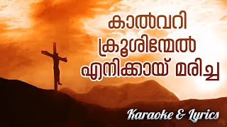 Kalvary Krushinmel Enikkay Karaoke with lyrics  കാൽവറി ക്രൂശിന്മേൽ എനിക്കായ് മരിച്ച [upl. by Hyatt81]