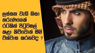 ලස්සන වැඩි නිසා රටින් පිටුවහල් කල තරුණයා  Borkan Omar Al Gala Deported From Saudi Arabia [upl. by Niarda]