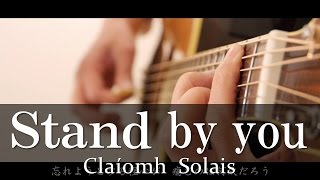 Stand by you（オリジナル曲） Claíomh Solais〜クラウソラス〜 [upl. by Kilar]