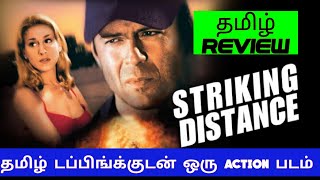 Striking Distance 1993 Movie Review Tamil  Striking Distance Tamil Review  Blisscinemas [upl. by Nanji]