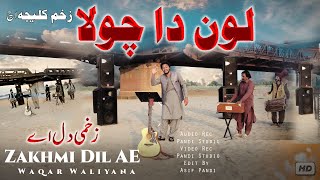 Lon Da Chola Pati Nai Lagdi Zakham Kaleja  Official Video  Waqar Waliyana  Saraiki Song 2022 [upl. by Walkling]