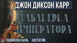 Радиоспектакль ТАБАКЕРКА ИМПЕРАТОРА Джон Диксон Карр Бочкарев Сторожик Разуваев Ровенских Перцева [upl. by Aicel609]