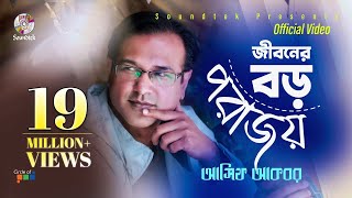 Asif Akbar  Jiboner Boro Porajoy  জীবনের বড় পরাজয়  Official Music Video  Soundtek [upl. by Endaira]