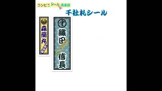 【コンビニシール倶楽部】千社札シールがつくれちゃう♪ [upl. by Maia]