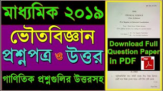 MADHYAMIK 2019 Physical Science Question Paper With PDF amp Solution [upl. by Moazami]