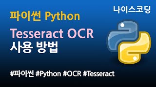 파이썬 Python 코딩  Tesseract OCR 사용법 [upl. by Krasnoff381]