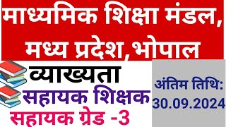 MPBSE Bharti 2024  Walk in Interview 2024 Divyangjan New Govt Job  MP Govt Vacancy 2024 [upl. by Adaynek]