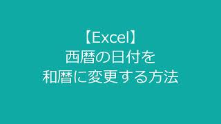 【Excel】西暦の日付を和暦表示に変更する方法 [upl. by Wind]