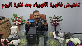 وداعاً فاتورة الكهرباء بعد فكرة اليوم لتخفيف الاستهلاك [upl. by Dnama508]