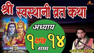 Swasthani Brata Katha  Full EPISODE 114  श्रीस्वस्थानी कथा अध्याय १ देखि १४ sostani brata katha [upl. by Vil915]