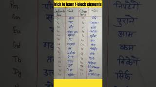 Trick to remember fblock elements funny 🙈😃fblock shorts iitjam csirnet [upl. by Linnie354]