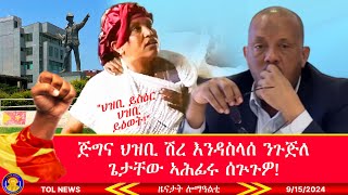 ጅግና ህዝቢ ሽረ እንዳስላሰ ንጉጅለ ጌታቸው ኣሕፊሩ ሰጕጉዎ quotህዝቢ ይስዕር ህዝቢ ይዕወትquot 9152024 [upl. by Jochebed]