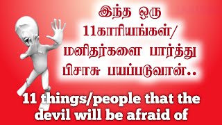 11 ThingsPeople that make SATAN AFRAID Tamil Christian Message JasJemi [upl. by Esereht]