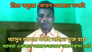 ভালোবাসা নিতে চাইলে লাইভে জয়েন করুন [upl. by Assir]