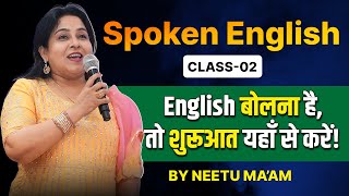 Spoken English Class 02 🔥  English बोलना है तो शुरुआत यहाँ से करें   Neetu Singh Maam [upl. by Wallache]