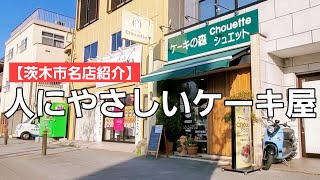 【茨木市名店紹介】丁寧に作られた美味しいケーキを家に連れて帰ろう！ [upl. by Aroz]