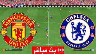 بث مباشر محاكي مباراة مانشستر يونايتد و تشيلسي الدوري الإنجليزي الممتاز لعبة فيفا 24 GAMEPLAY EA FC [upl. by Elliott]