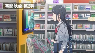 『劇場版プロジェクトセカイ 壊れたセカイと歌えないミク』劇場幕間映像 第2弾 [upl. by Tlevesor132]