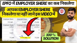 PF me Employer share ka paisa kaise nikale  how to withdrawal employer share amount in epfo [upl. by Arst]