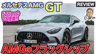 メルセデスAMG GT 【車両レビュー】AMGのフラッグシップモデルとして刷新 585psのV8ターボエンジン搭載 ECarLife with 五味やすたか [upl. by Soble]